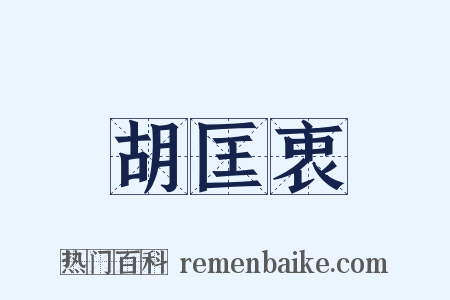 胡匡衷是什么意思的图片